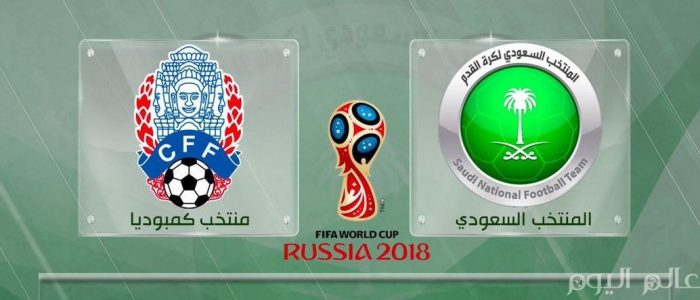 موعد مباراة السعودية وكمبوديا اليوم السبت 14-1-2017 والقنوات الناقلة