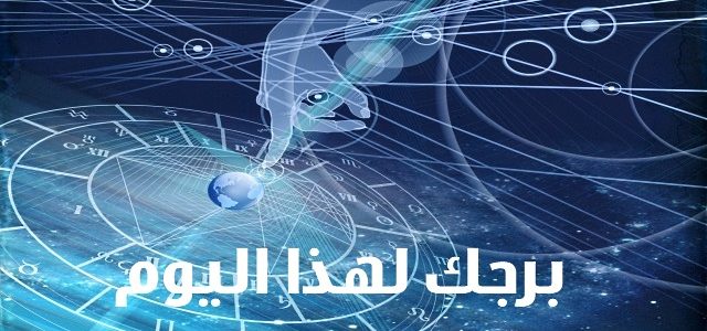 حظك اليوم الثلاثاء 17-1-2017 , ابراج اليوم الثلاثاء 17 يناير 2017