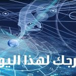 ابراج اليوم الثلاثاء 14-2-2017 , حظك اليوم الثلاثاء 14-2-2017